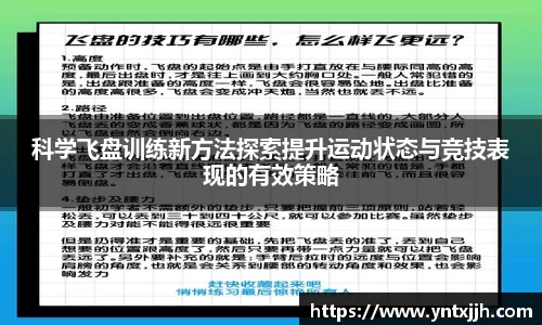 科学飞盘训练新方法探索提升运动状态与竞技表现的有效策略