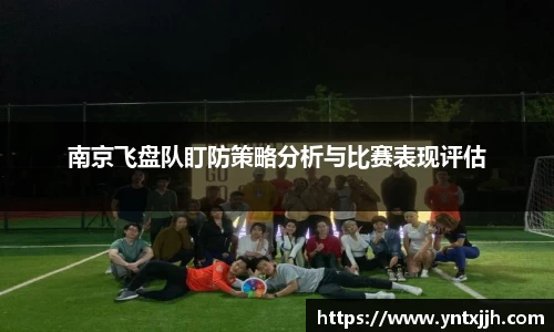 南京飞盘队盯防策略分析与比赛表现评估