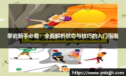 攀岩新手必看：全面解析状态与技巧的入门指南