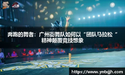 奔跑的舞者：广州街舞队如何以“团队马拉松“精神颠覆竞技想象