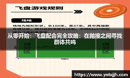 从零开始：飞盘配合完全攻略：在抛接之间寻找群体共鸣