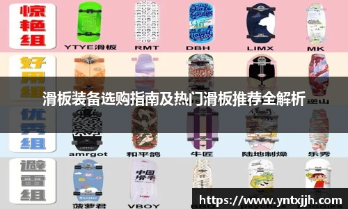 滑板装备选购指南及热门滑板推荐全解析