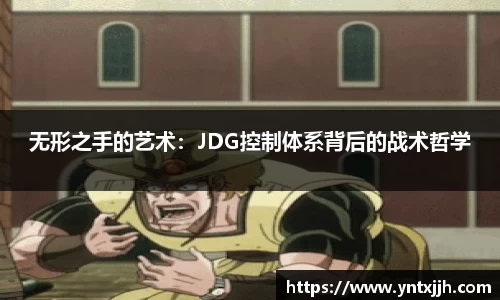 无形之手的艺术：JDG控制体系背后的战术哲学