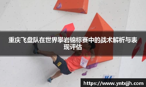 重庆飞盘队在世界攀岩锦标赛中的战术解析与表现评估