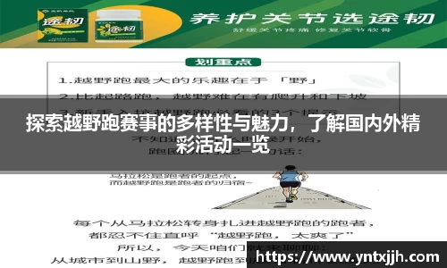 探索越野跑赛事的多样性与魅力，了解国内外精彩活动一览