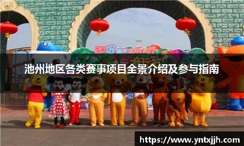 池州地区各类赛事项目全景介绍及参与指南