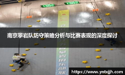 南京攀岩队防守策略分析与比赛表现的深度探讨