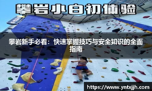 攀岩新手必看：快速掌握技巧与安全知识的全面指南
