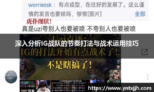 深入分析IG战队的节奏打法与战术运用技巧