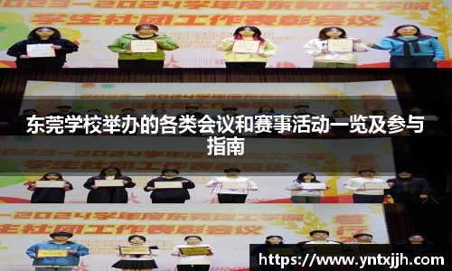 东莞学校举办的各类会议和赛事活动一览及参与指南
