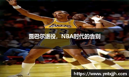 贾巴尔退役，NBA时代的告别