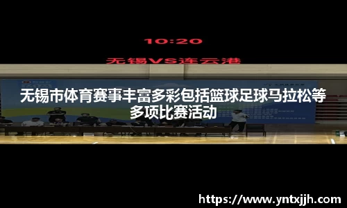 无锡市体育赛事丰富多彩包括篮球足球马拉松等多项比赛活动