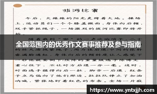 全国范围内的优秀作文赛事推荐及参与指南