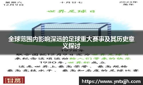 全球范围内影响深远的足球重大赛事及其历史意义探讨