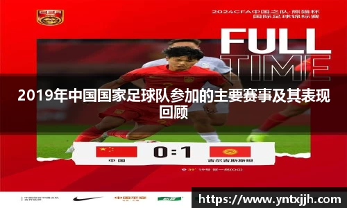 2019年中国国家足球队参加的主要赛事及其表现回顾