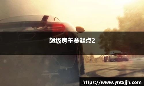 超级房车赛起点2