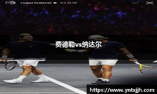 费德勒vs纳达尔