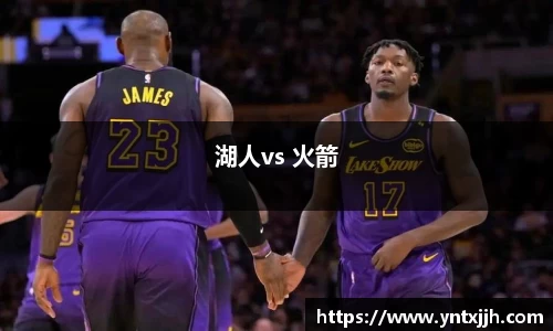 湖人vs 火箭