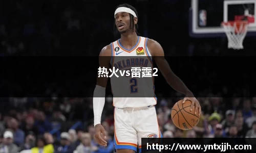 热火vs雷霆2