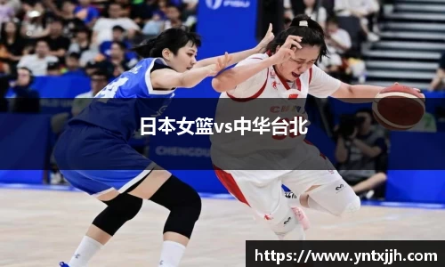 日本女篮vs中华台北