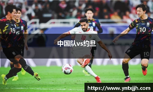 中国队vs约旦
