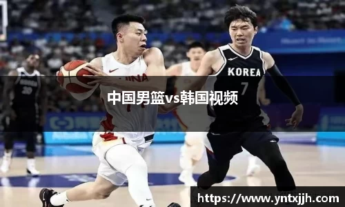 中国男篮vs韩国视频