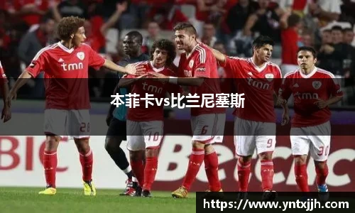 本菲卡vs比兰尼塞斯
