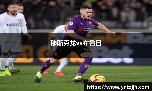 穆斯克龙vs布鲁日