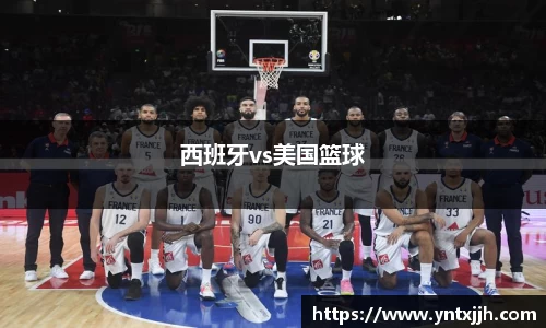西班牙vs美国篮球
