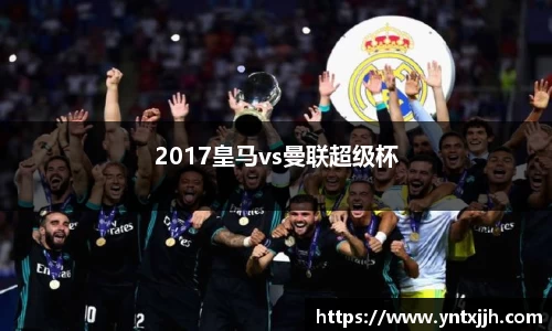 2017皇马vs曼联超级杯
