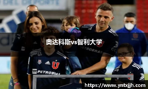 奥达科斯vs智利大学