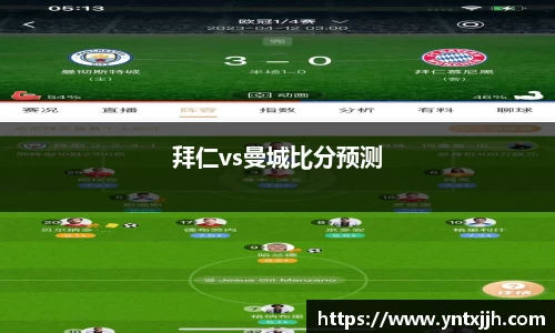 拜仁vs曼城比分预测