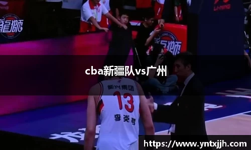cba新疆队vs广州