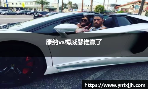 康纳vs梅威瑟谁赢了