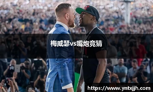 梅威瑟vs嘴炮竞猜