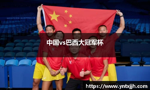 中国vs巴西大冠军杯