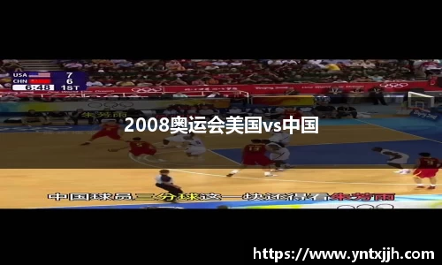2008奥运会美国vs中国