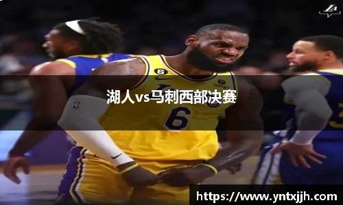 湖人vs马刺西部决赛