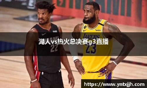 湖人vs热火总决赛g3直播