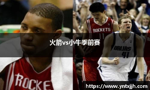 火箭vs小牛季前赛