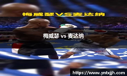 梅威瑟 vs 麦达纳