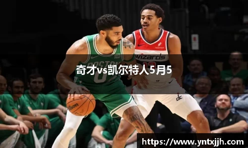 奇才vs凯尔特人5月5