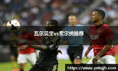 瓦尔贝里vs索尔纳推荐