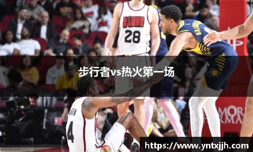 步行者vs热火第一场