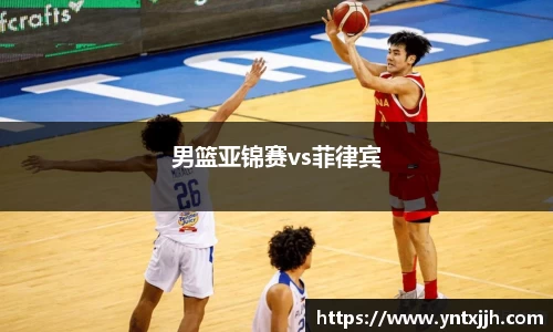 男篮亚锦赛vs菲律宾