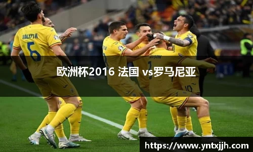 欧洲杯2016 法国 vs罗马尼亚