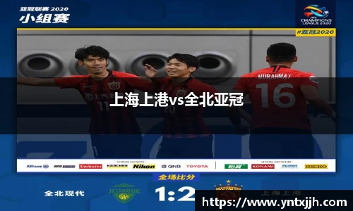 上海上港vs全北亚冠