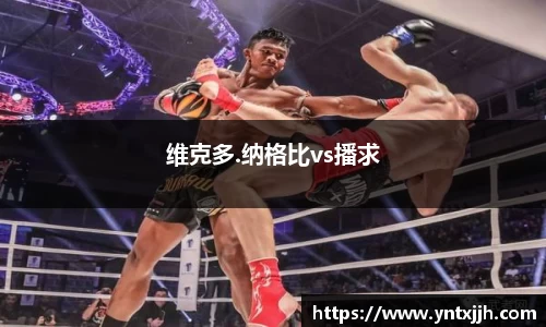维克多.纳格比vs播求