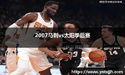 2007马刺vs太阳季后赛