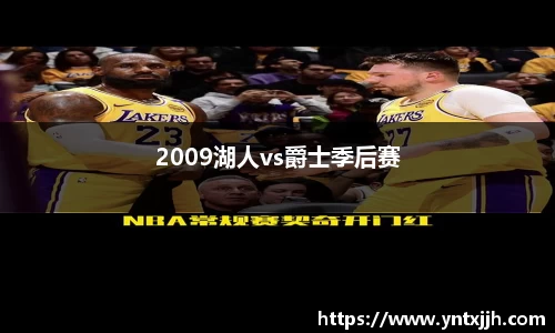 2009湖人vs爵士季后赛